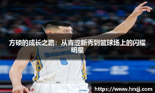 方硕的成长之路:从青涩新秀到篮球场上的闪耀明星