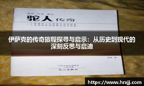 伊萨克的传奇旅程探寻与启示:从历史到现代的深刻反思与启迪