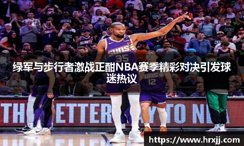绿军与步行者激战正酣NBA赛季精彩对决引发球迷热议