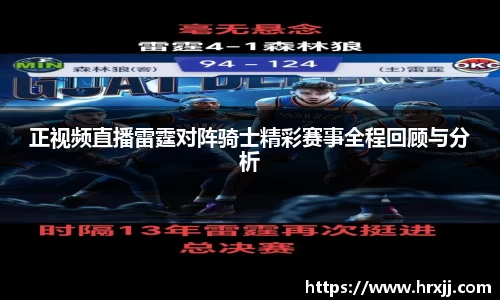 正视频直播雷霆对阵骑士精彩赛事全程回顾与分析