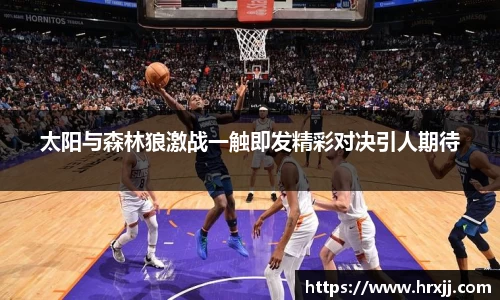 太阳与森林狼激战一触即发精彩对决引人期待