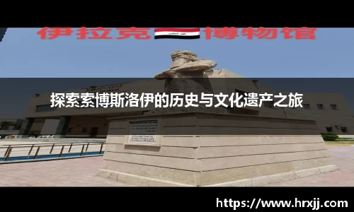 探索索博斯洛伊的历史与文化遗产之旅